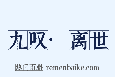 九叹·离世是什么意思的图片